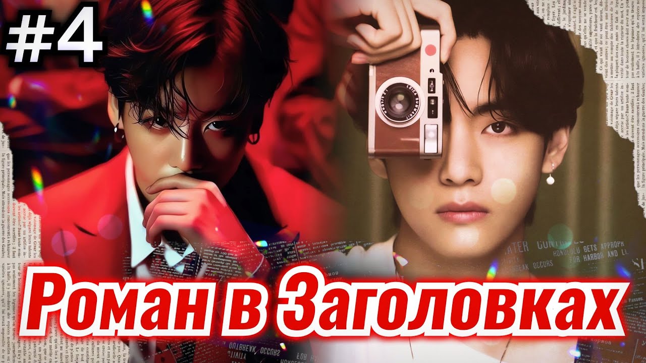 РОМАН В ЗАГОЛОВКАХ &bull; 4 Часть &bull; Озвучка ФФ ВИГУКИ &bull; Фанфики БТС