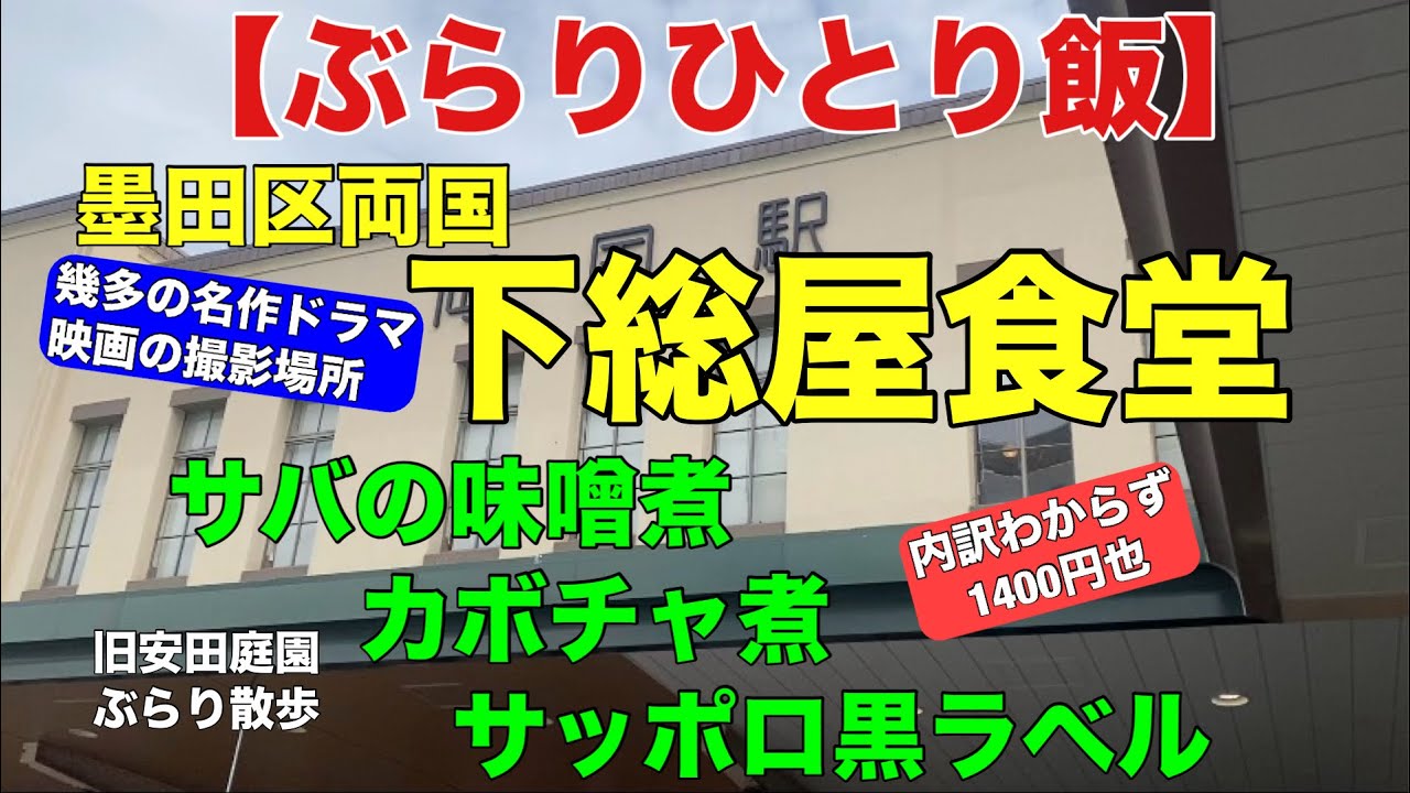 【ぶらりひとり飯】下総屋食堂