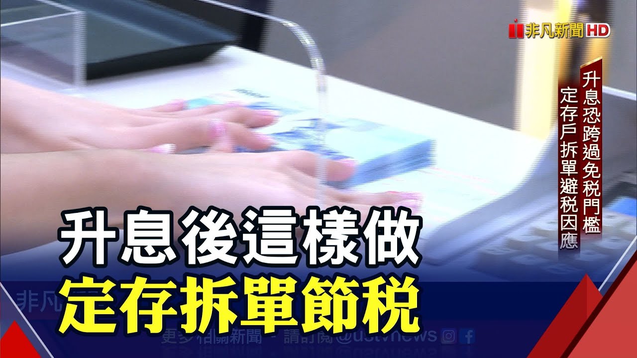 退休定存族升息投資術 投資達人教戰避開免稅門檻｜非凡財經新聞｜20220427