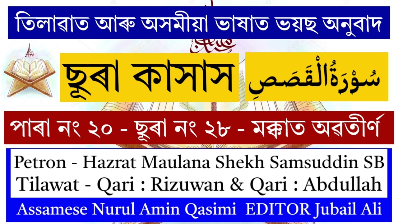ছুৰা কাছাছ| Sura #Qasas | سورة القصص | অসমীয়া ভয়চ তৰ্জমা Assamese translation of quran