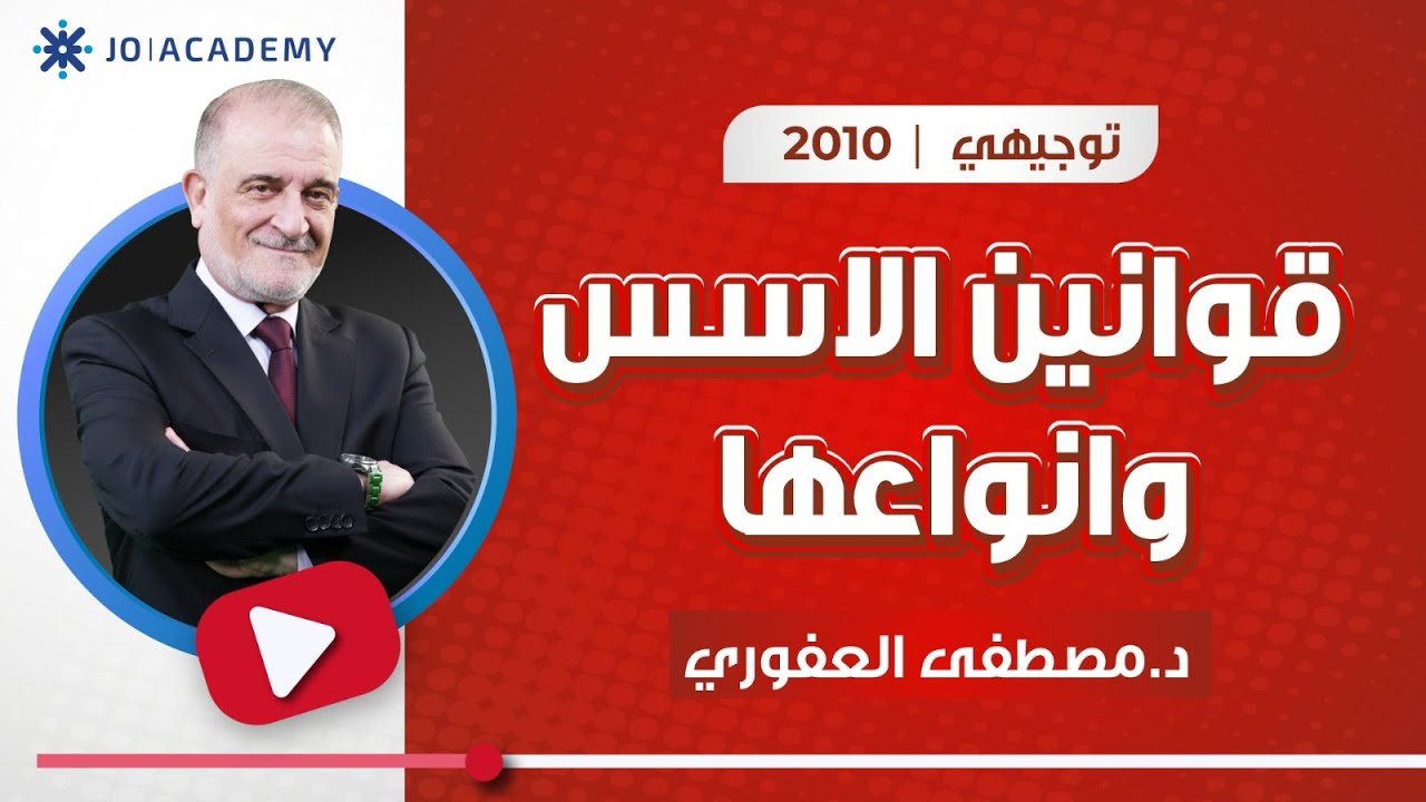 الحصة الثالثة الصف العاشر قوانين الأسس - الدكتور مصطفى العفوري 
