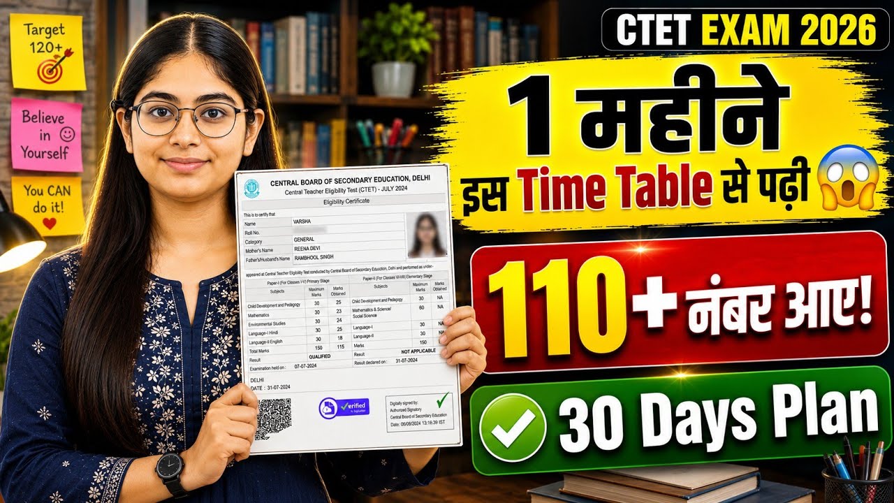 👉💥CTET 2026 में 115 Marks कैसे आए? 😱 | 30 Days Plan + Time Table + Mock Strategy🎉🎯✅💯