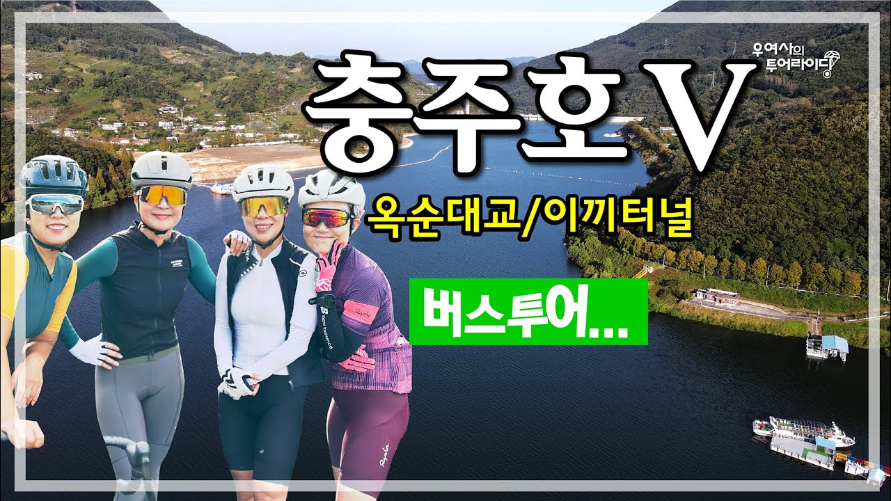 충주호-5 투어 (충주댐-금성면-옥순대교-이끼터널-도담삼봉) '25.10.19.
