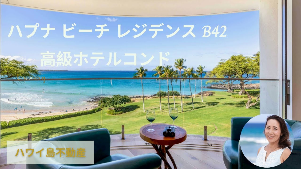 ハワイ島  マウナケア　ハプナ ビーチレジデンス　高級ホテルコンド