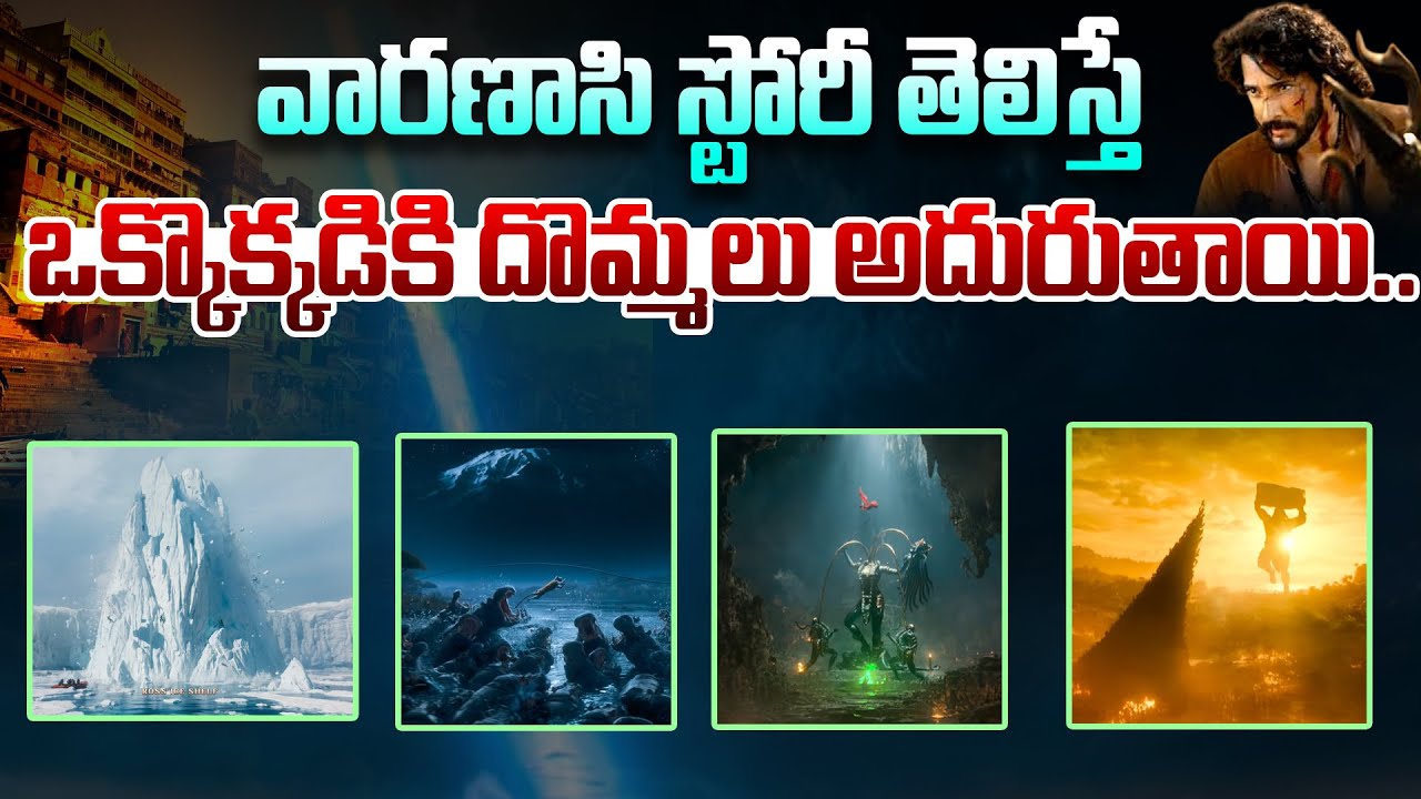 వారణాసి స్టోరీ తెలిస్తే దొమ్మలు అదురుతాయి| Mahesh Babu Varanasi Movie | SS Rajamouli | Telugu Rajyam