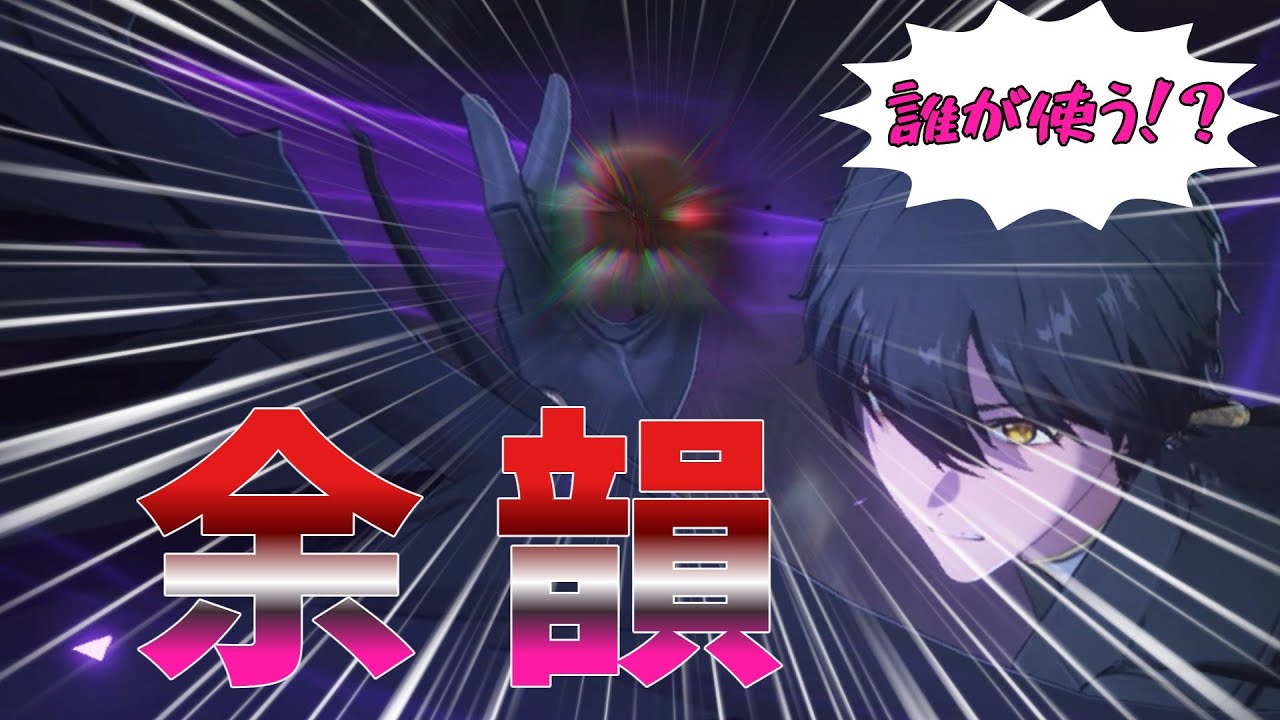 【鳴潮】誰も使わない！？余韻の使い方