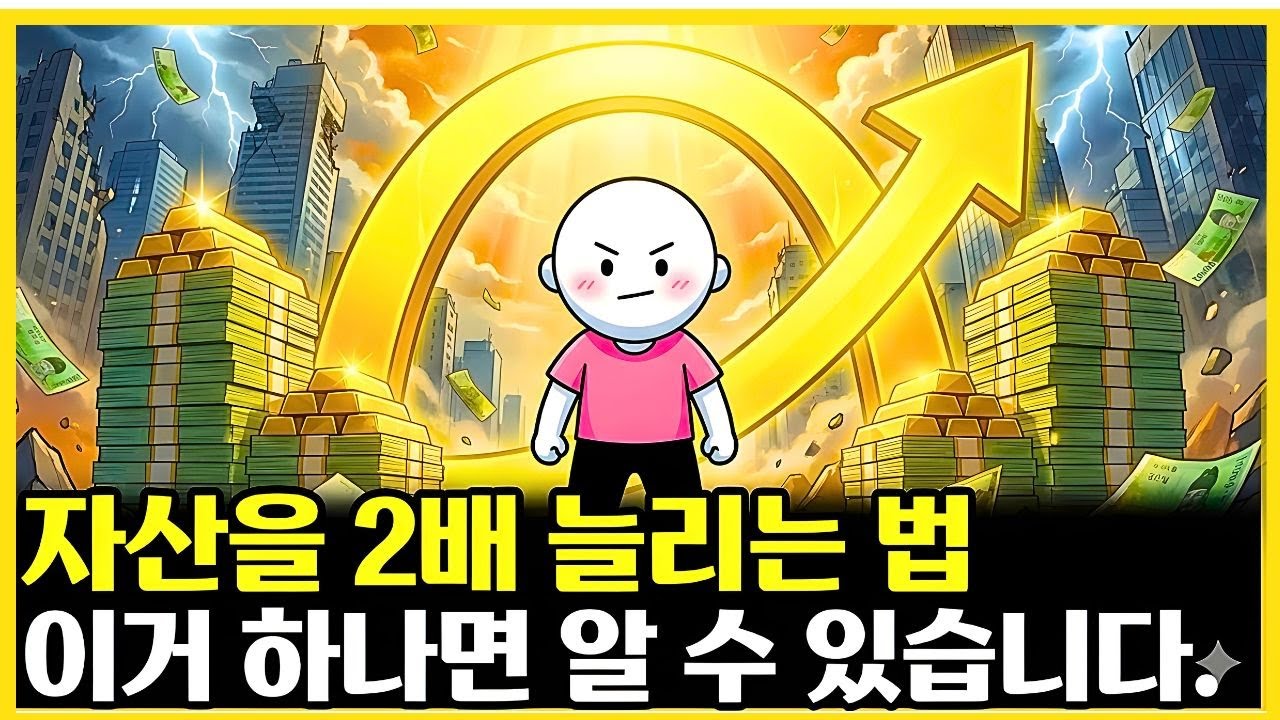 상위 1% 부자들은 '이 원리'만 씁니다 잠자는 동안에도 내 돈이 2배로 복사되는 시스템 애니메이션