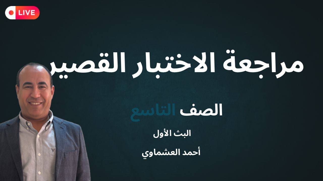 مراجعة قصير التاسع ( البثّ الأول )