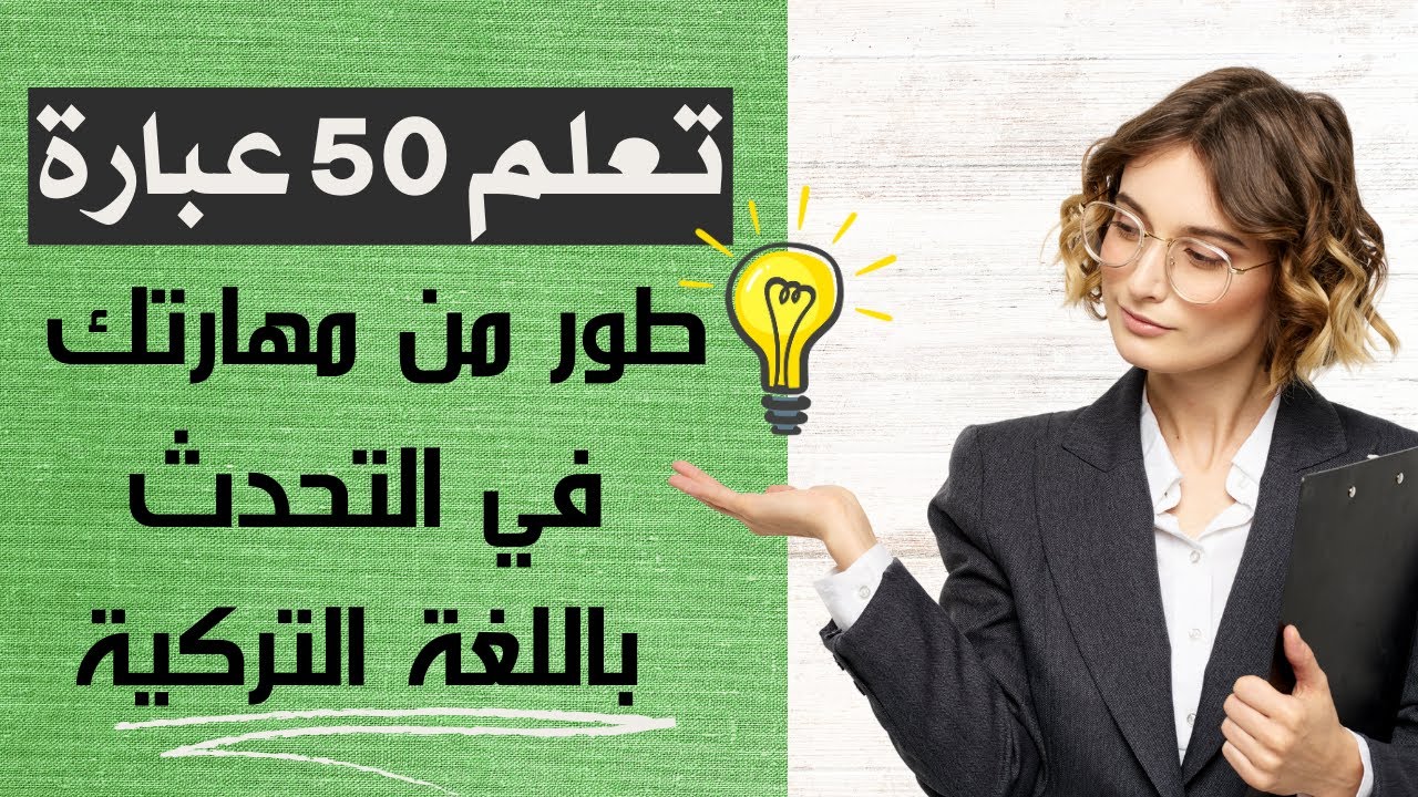 تعلم 50 عبارة تسمعها في حياتك اليومية  لتطوير مهارتك في التحدث باللغة التركية 💯💯