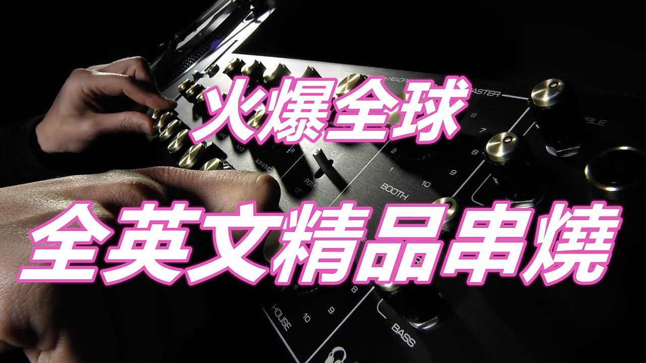 火爆全球 全英文精品串燒