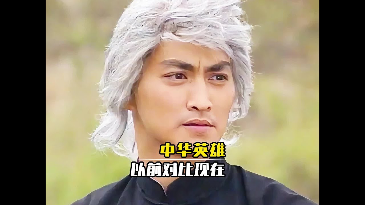 中華英雄對比，差距竟如此之大！#中華英雄 #何家勁 #武俠經典 #鄭伊健