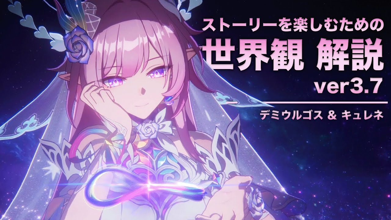 【崩壊スターレイル】ストーリーを楽しむための世界観 解説【ver3.7 オンパロス 編】