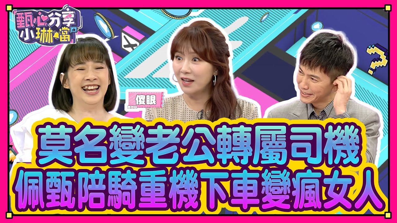 夫妻同車進出感情會變好？李祖寧變老公的專屬司機！ @vlfun43