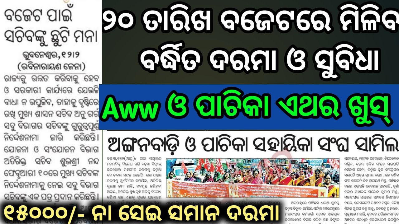 ଅଙ୍ଗନୱାଡି ଓ ପାଚିକା ଏଥର ବଜେଟ୍ ରେ ବର୍ଦ୍ଧିତ ଦରମା//୧୫,୦୦୦/- ଦରମା ନା ସମାନ ଦରମା//Aww ଓ ପାଚିକା ବଡ ଖବର...