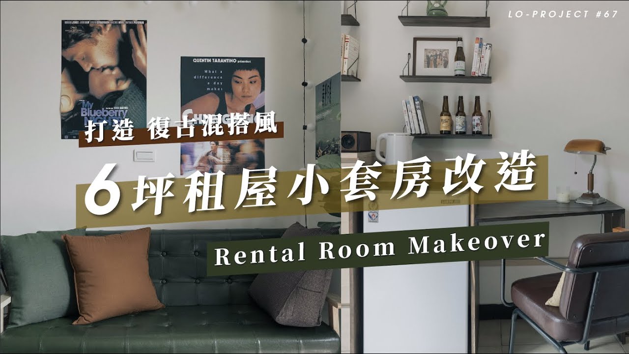 租屋族看過來！6坪出租舊套房簡單變身混搭復古風｜Lo-Projects #67