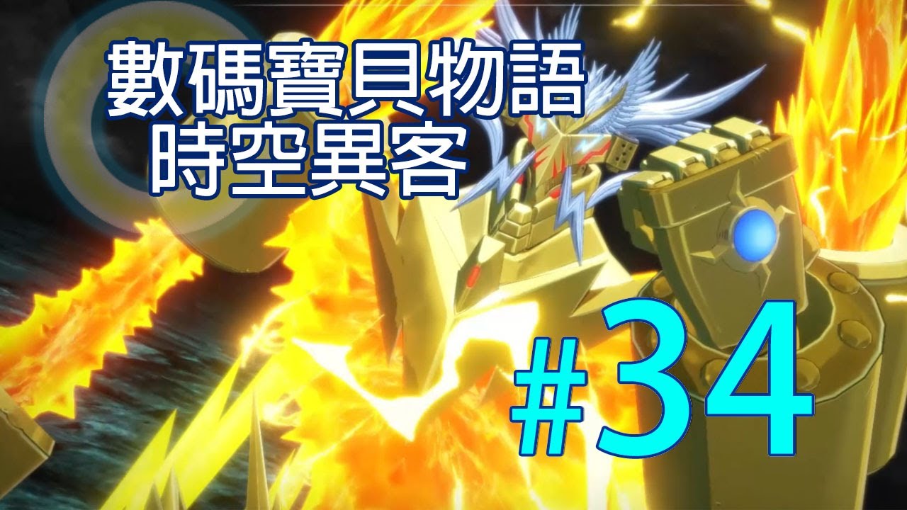 數碼寶貝物語:時空異客#34 - (支線:奧林匹斯十二神的實力測試) - 一口氣挑戰奧林匹斯十二神~ 能力不多, 勝在藥多~ #DigimonStoryTimeStranger