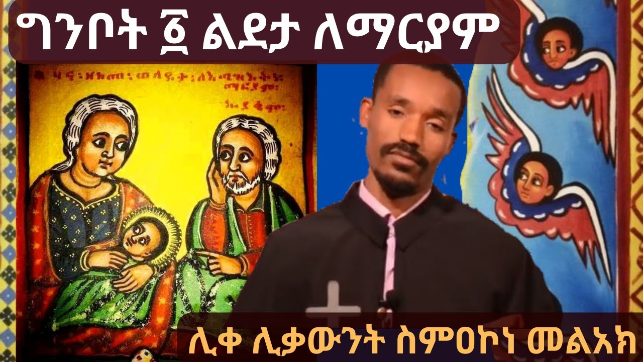 ልደታ ለማርያም ግንቦት ፩ በሊቀ ሊቃውንት ስምዐኮነ መልአክ ስብከት like likawnt simakone melak sibket