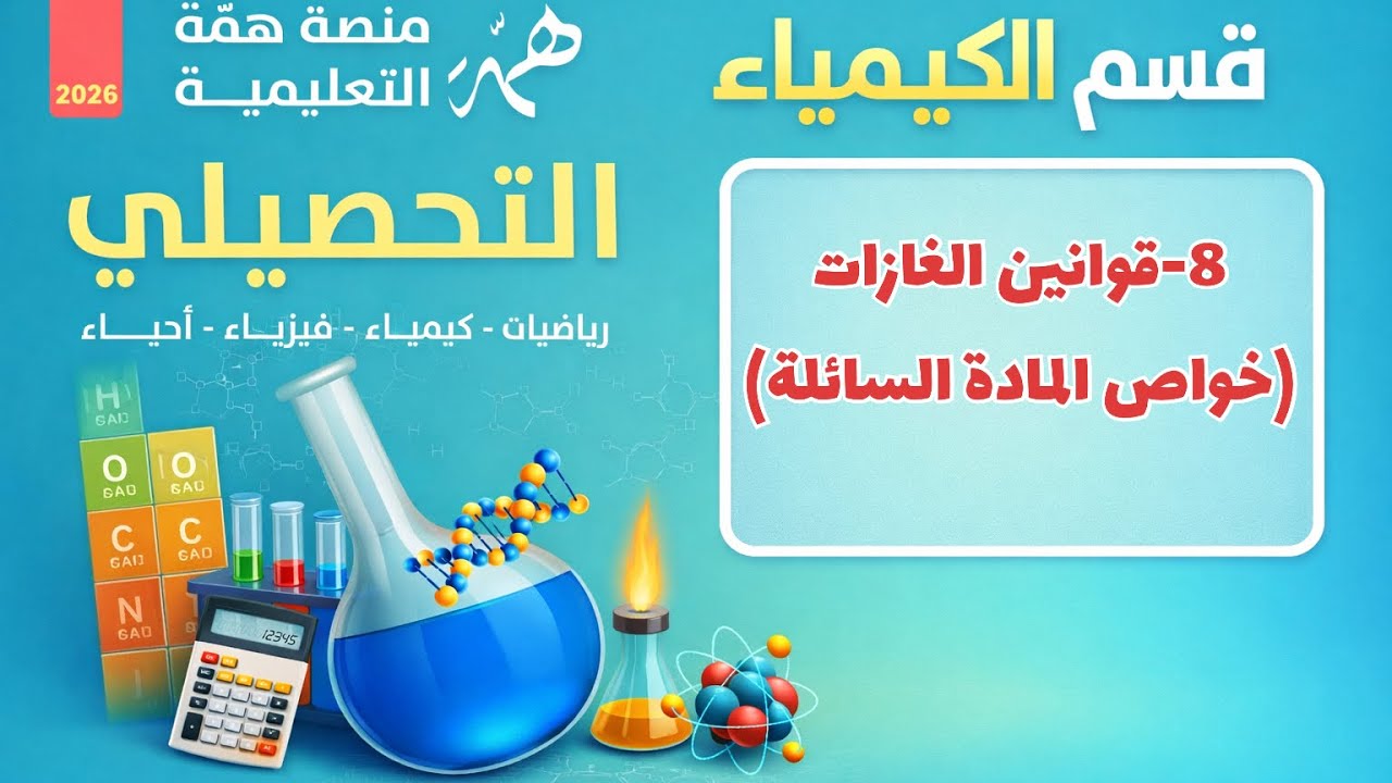 8- قوانين الغازات ٢ تحصيلي همة 2026