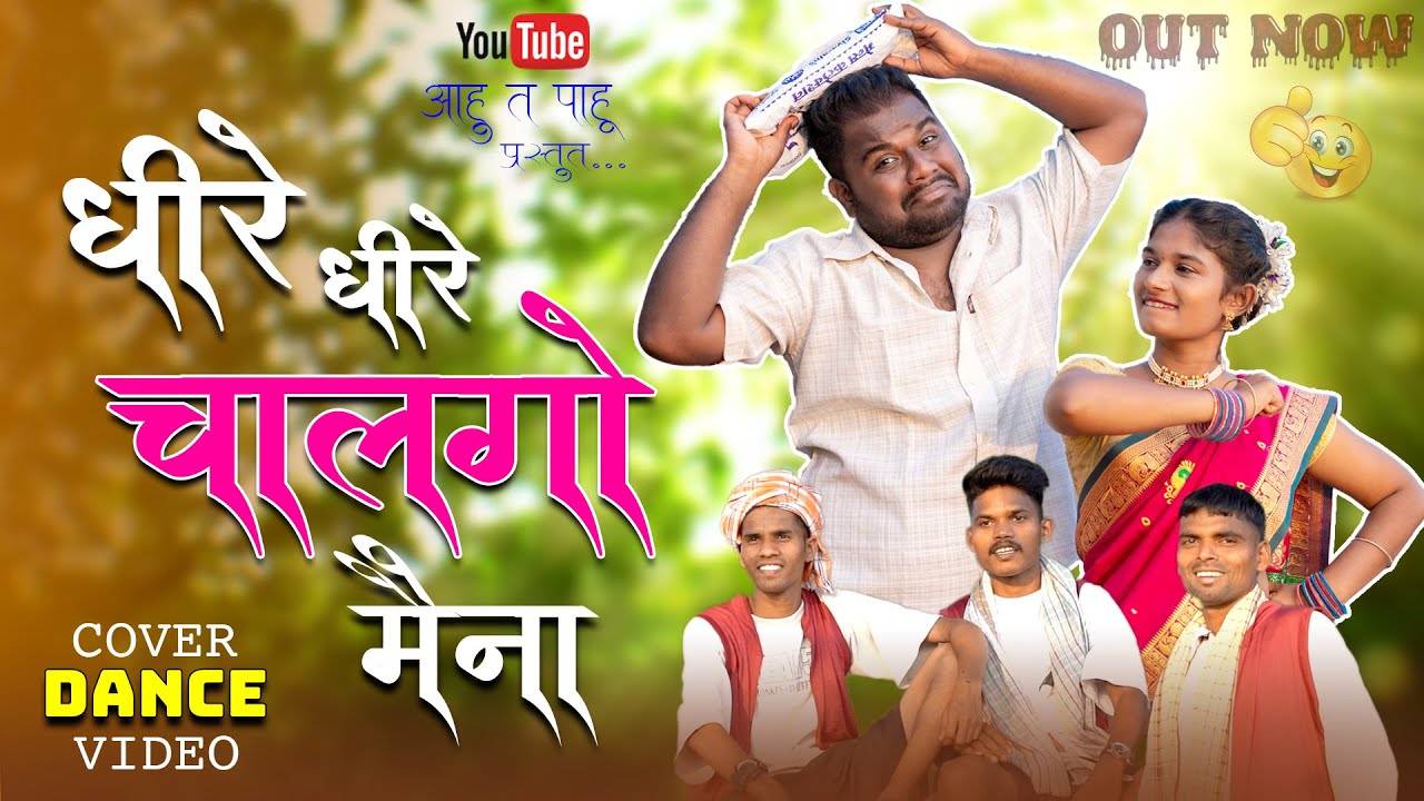 Dhire Dhire Chal go maina || धीरे धीरे चालगो मैना  #aahutpaahu || Cover Dance Video #kiranvartha