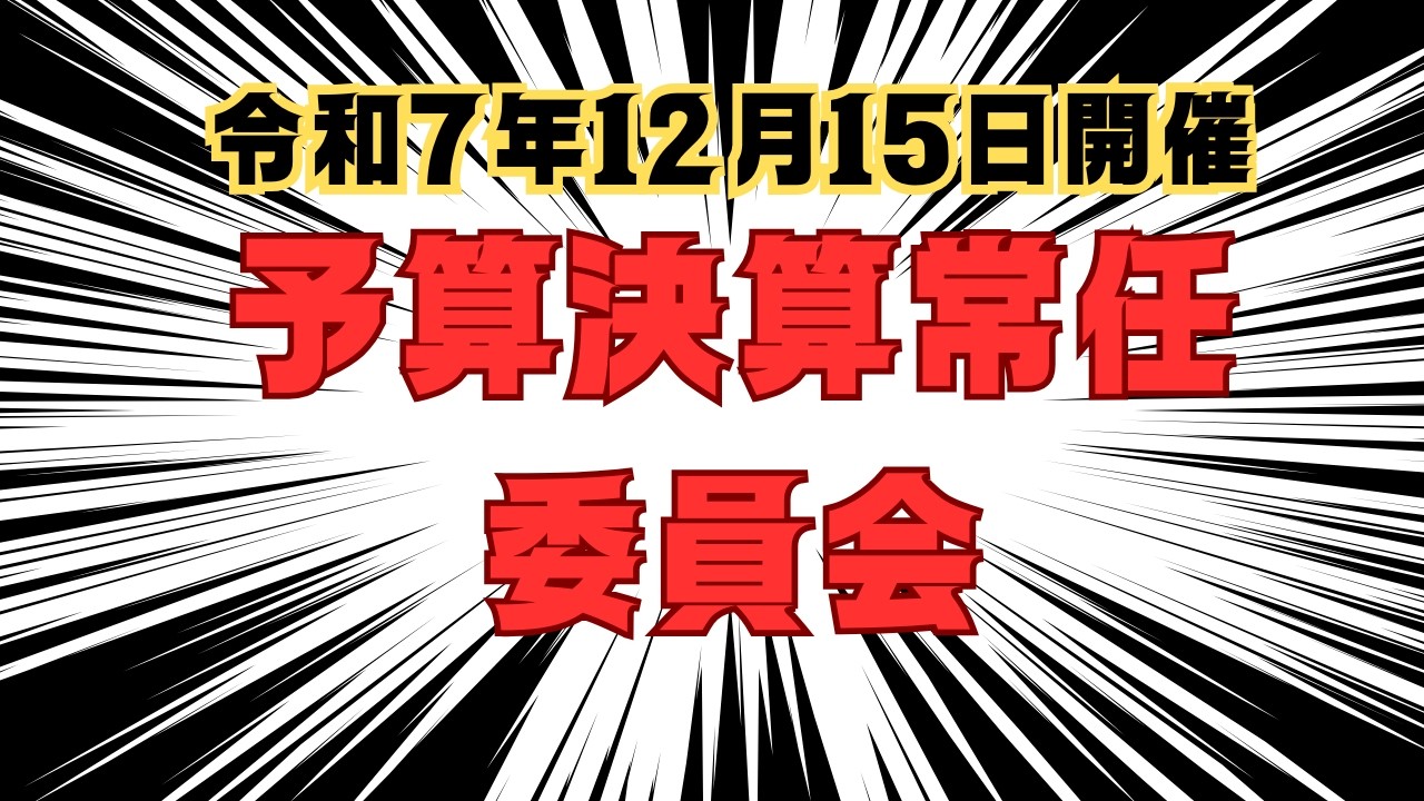R7.12.15　予算決算常任委員会