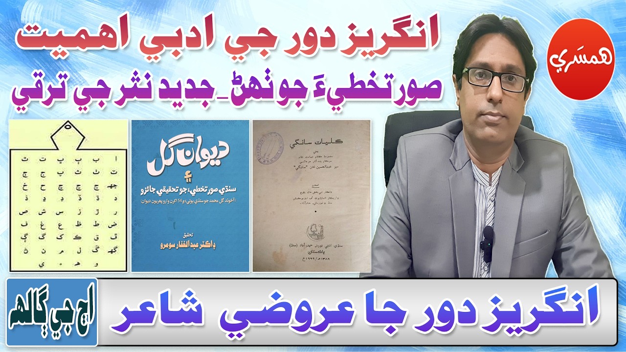 SPSC/CSS Interview Series with Sattar Sarohi: Angrez Dor ja Arozi Shair (Episode-84)