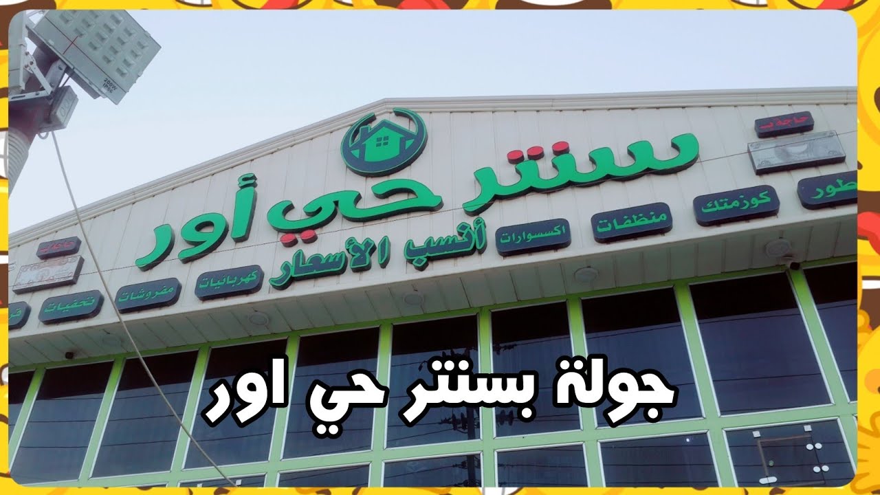 جمال طابق الاول سنتر حي اور ومنتجات لاول مرة