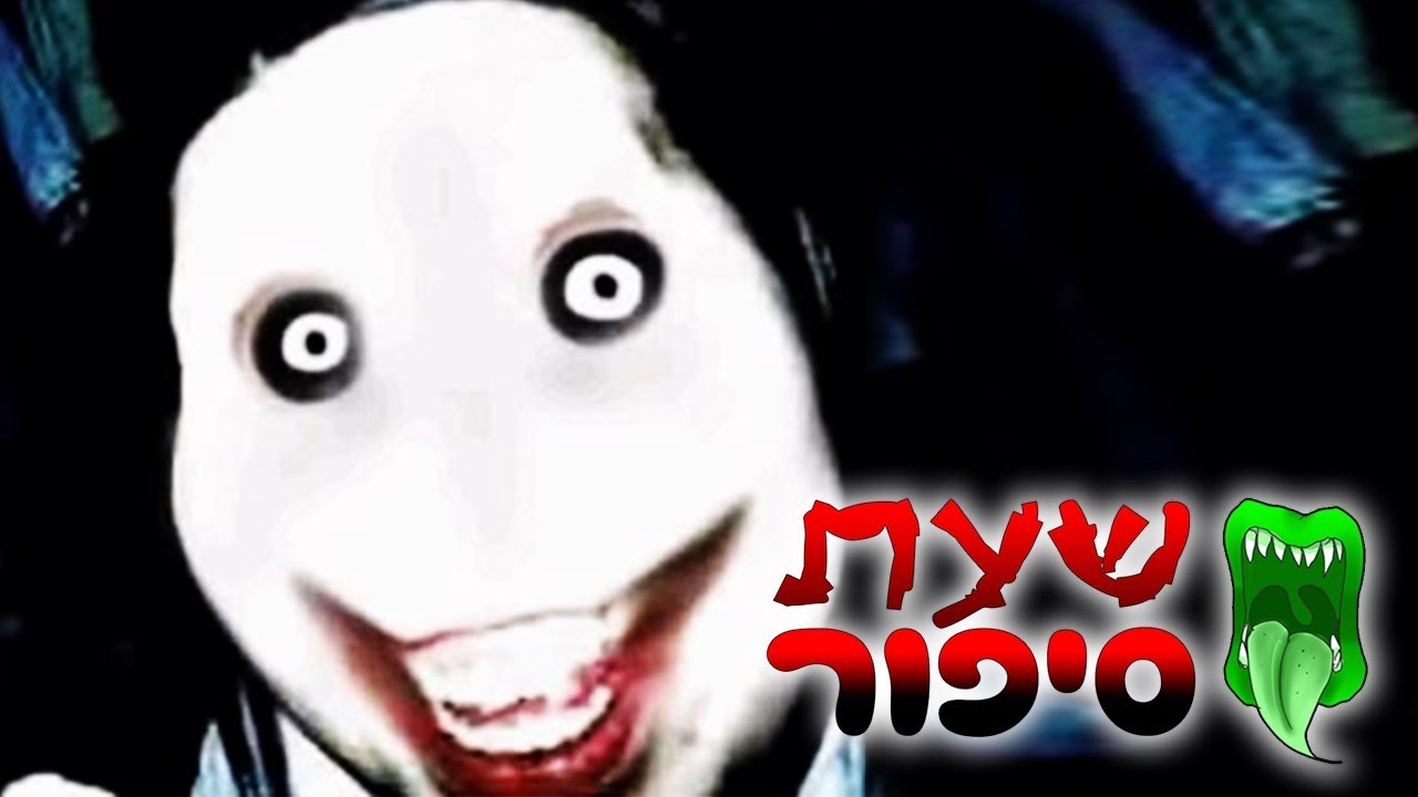 ג'ף הרוצח [מטריד מאוד - מומלץ לבוגרים בלבד] (2018)