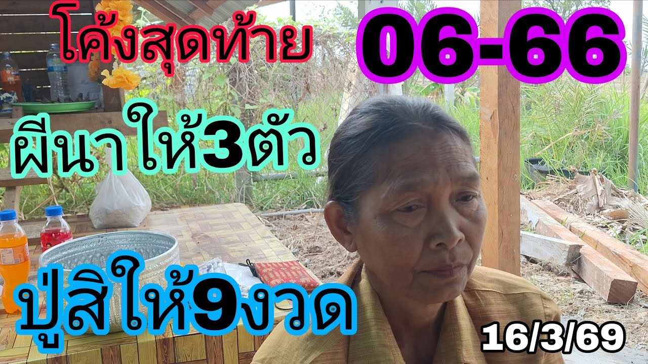 06-66ปู่ผีนาสิให้9งวดแม่พันโค้งสุดท้าย16/3/69