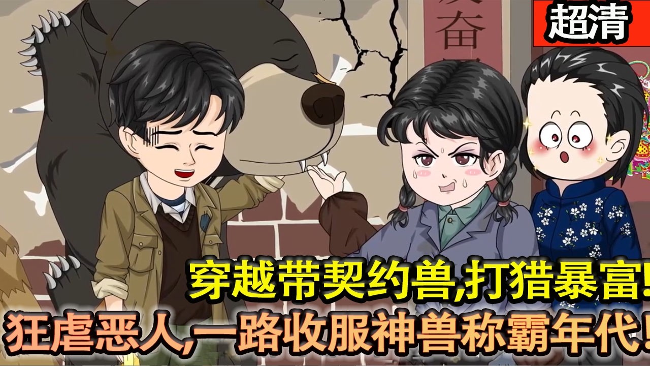 沙雕動畫【穿越帶契約獸，打獵暴富、狂虐噁人、護姐撩青梅，一路收服神獸稱霸年代！】#乖仔动画