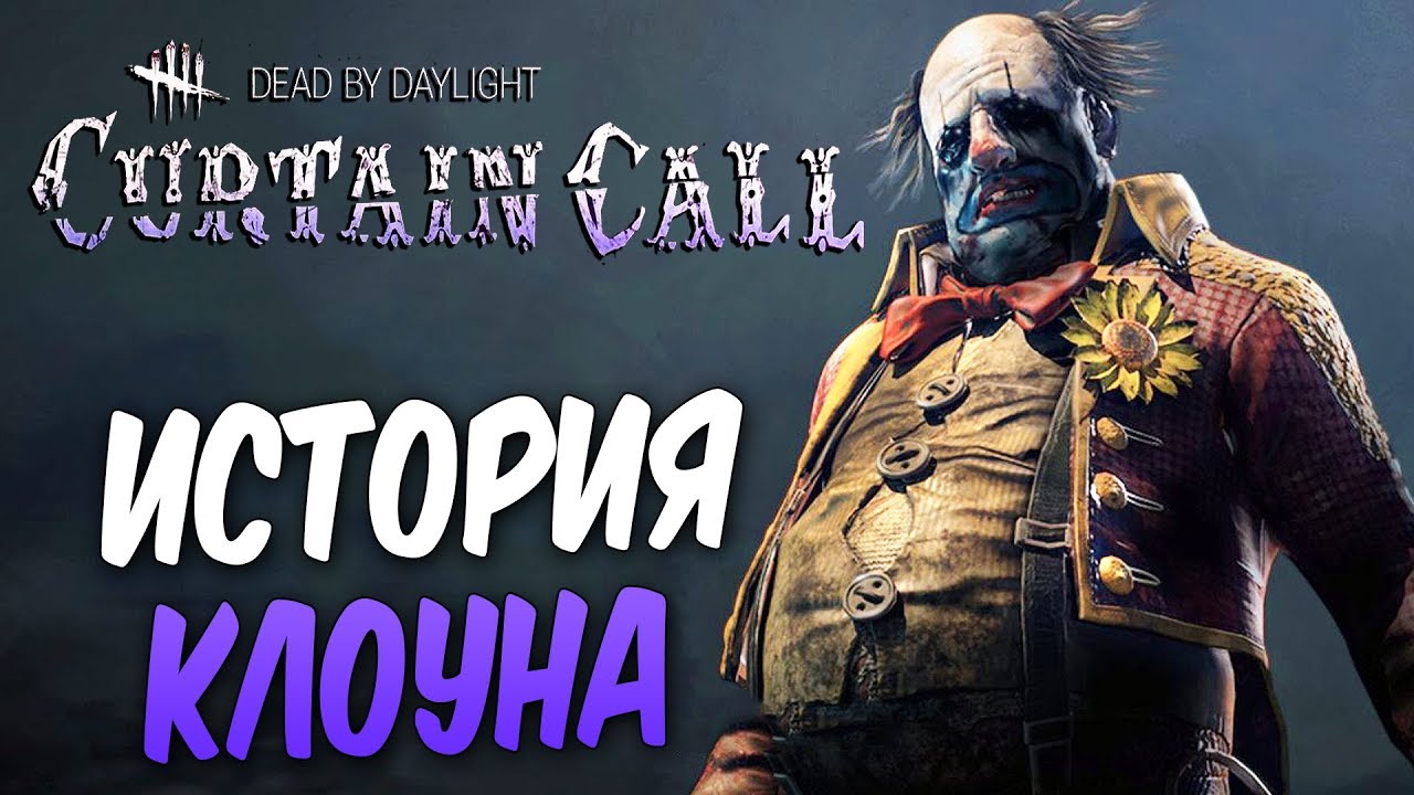 Dead by Daylight — ИСТОРИЯ МАНЬЯКА КЕННЕТ 