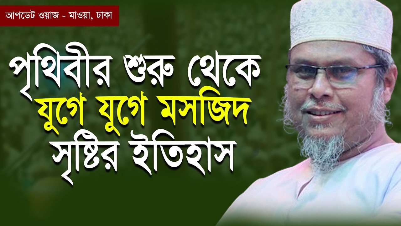 পৃথিবীর শুরু থেকে যুগে যুগে মসজিদ সৃষ্টির ইতিহাস । ডক্টর মুফতী কাফিল উদ্দিন সরকার সালেহী