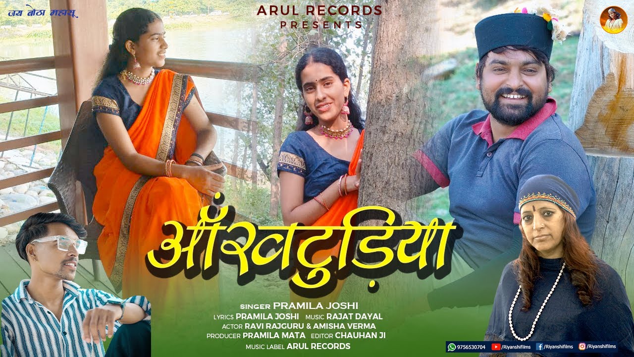 Aankhtudiya (आँखटुडिया) | Pramila Joshi | Ravi Rajguru & Amisha Verma | Latest Jaunsari Song 2024