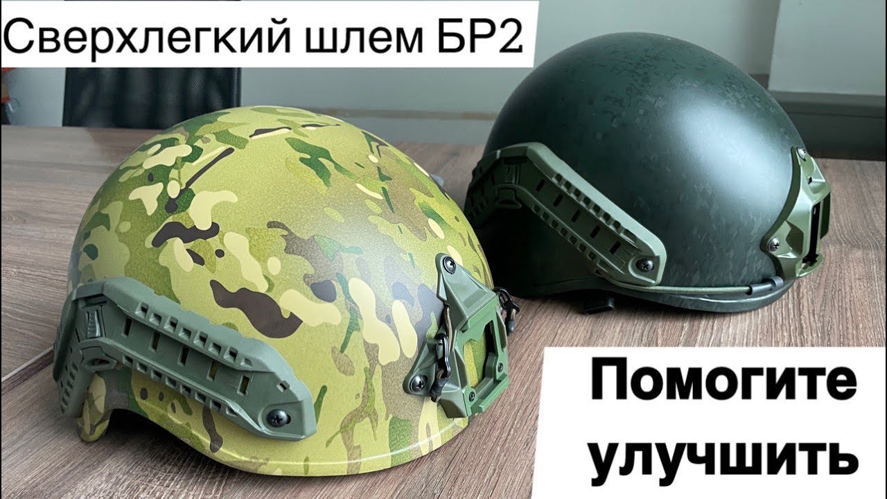 Тактический шлем БР2 