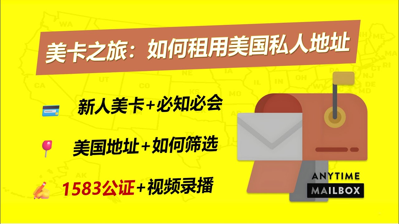 「美卡之旅必备」AnytimeMailbox注册及美国地址租赁+1583公证全攻略  如何租合规美国私人地址开启美国银行卡＋信用卡之旅（含 USPS 1583 实操 录屏） 美国地址证明