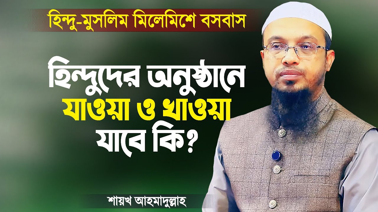 হিন্দুদের অনুষ্ঠানে যাওয়া ও খাওয়া যাবে কি? - আহমাদুল্লাহ | Hindu Muslim Relationship | Ahmadullah
