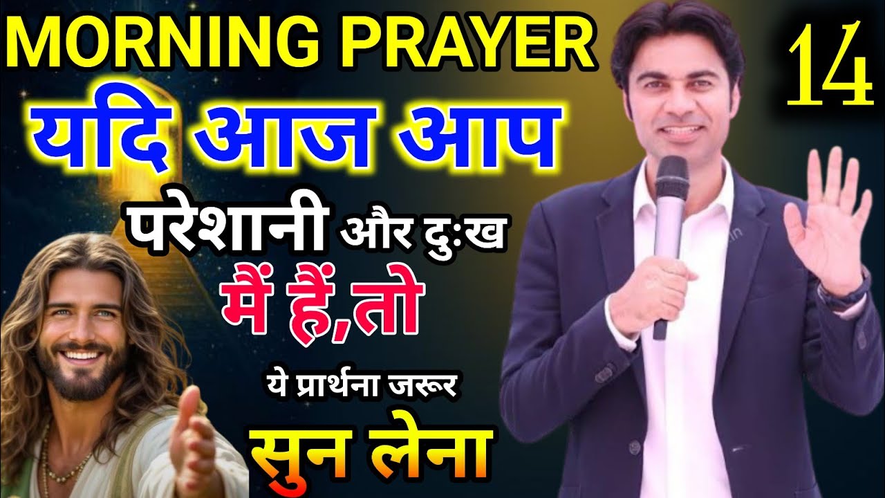 ✝️Morning Prayer 🔥परेशानी और दुःख मैं हैं, 😭तो ये प्रार्थना जरूर सुनो✅।