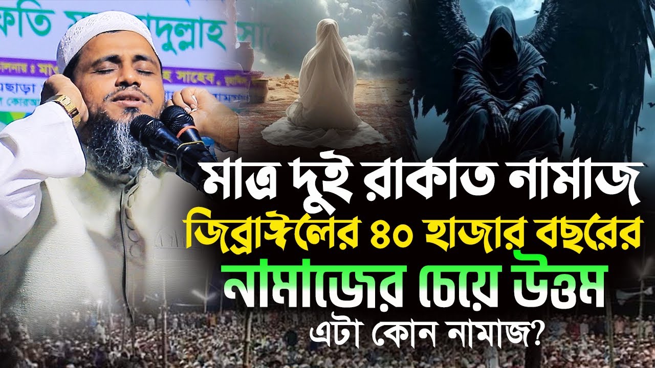 মাত্র দুই রাকাত নামাজ জিব্রাঈলের ৪০ হাজার বছরের নামাজের চেয়ে উত্তম||এই নামাজ কোনটা?Mufti Atikullah 