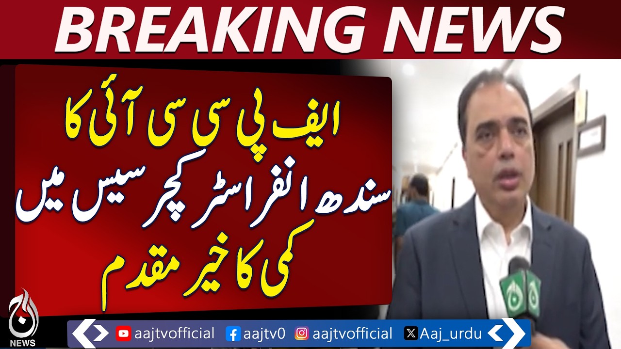 FPCCI Welcomes Sindh Infrastructure Cess Reduction | Cost Savings & Economic Boost - Aaj News