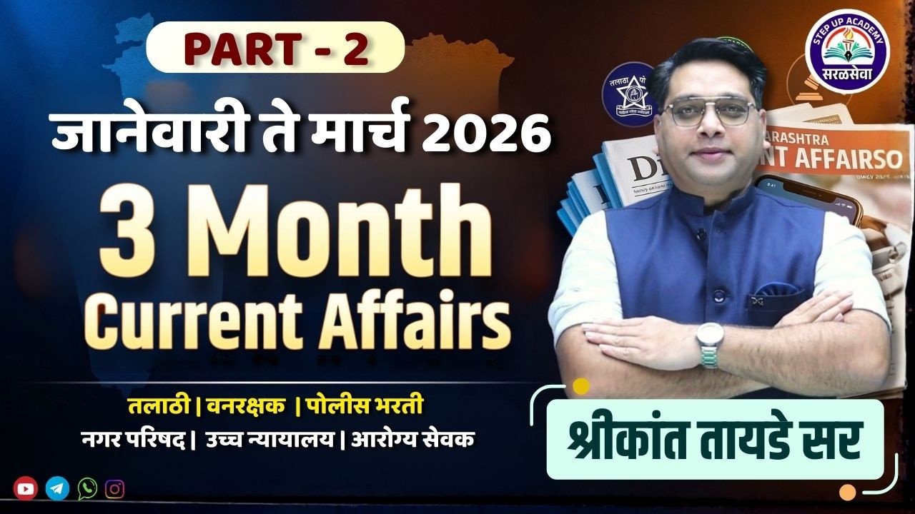 3 Month Current Affairs 🔥 | Jan–March 2026 | Part 2| All Saral Seva Exams | Shrikant Tayade Sir LIVE