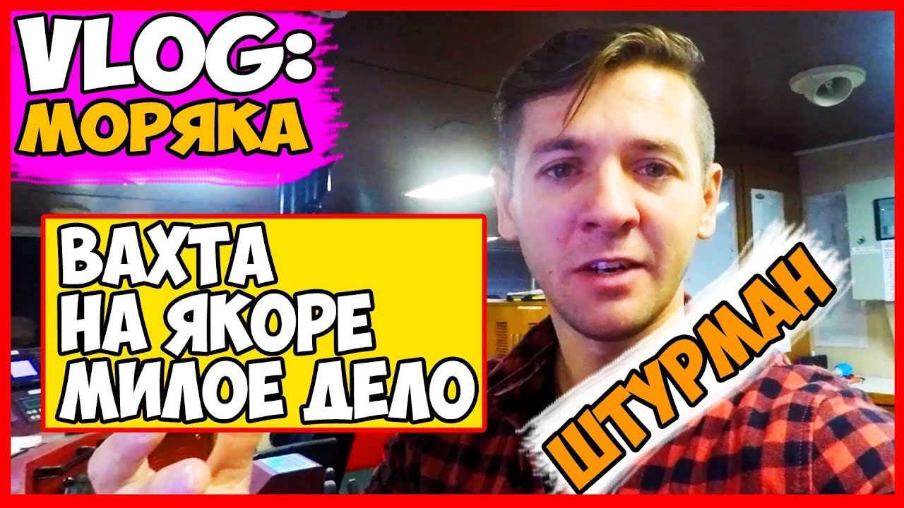 ВЛОГ МОРЯКА | ВАХТЕННОМУ ПОМОЩНИКУ КАПИТАНА