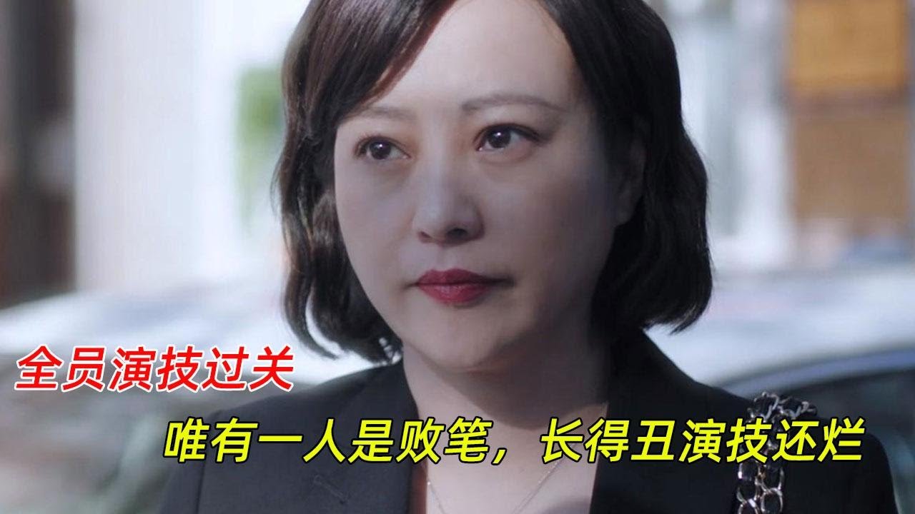 央视《熟年》：全员演技过关，唯有一人是败笔，长得丑演技还烂