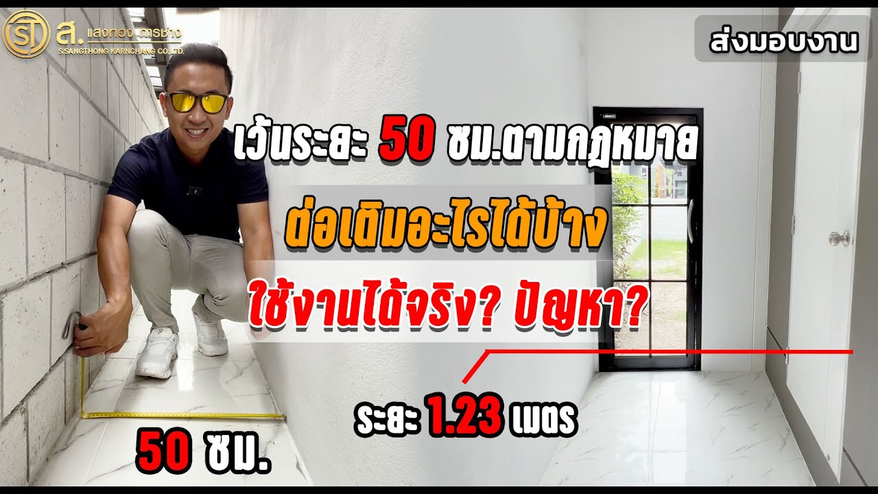 ต่อเติมบ้านเว้นระยะตามกฎหมาย 50 ซม จะเกิดปัญหาอะไรบ้าง? ทำได้จริงมั้ย | ม.เดอะ ซิตี้ รัชดา วงศ์สว่าง