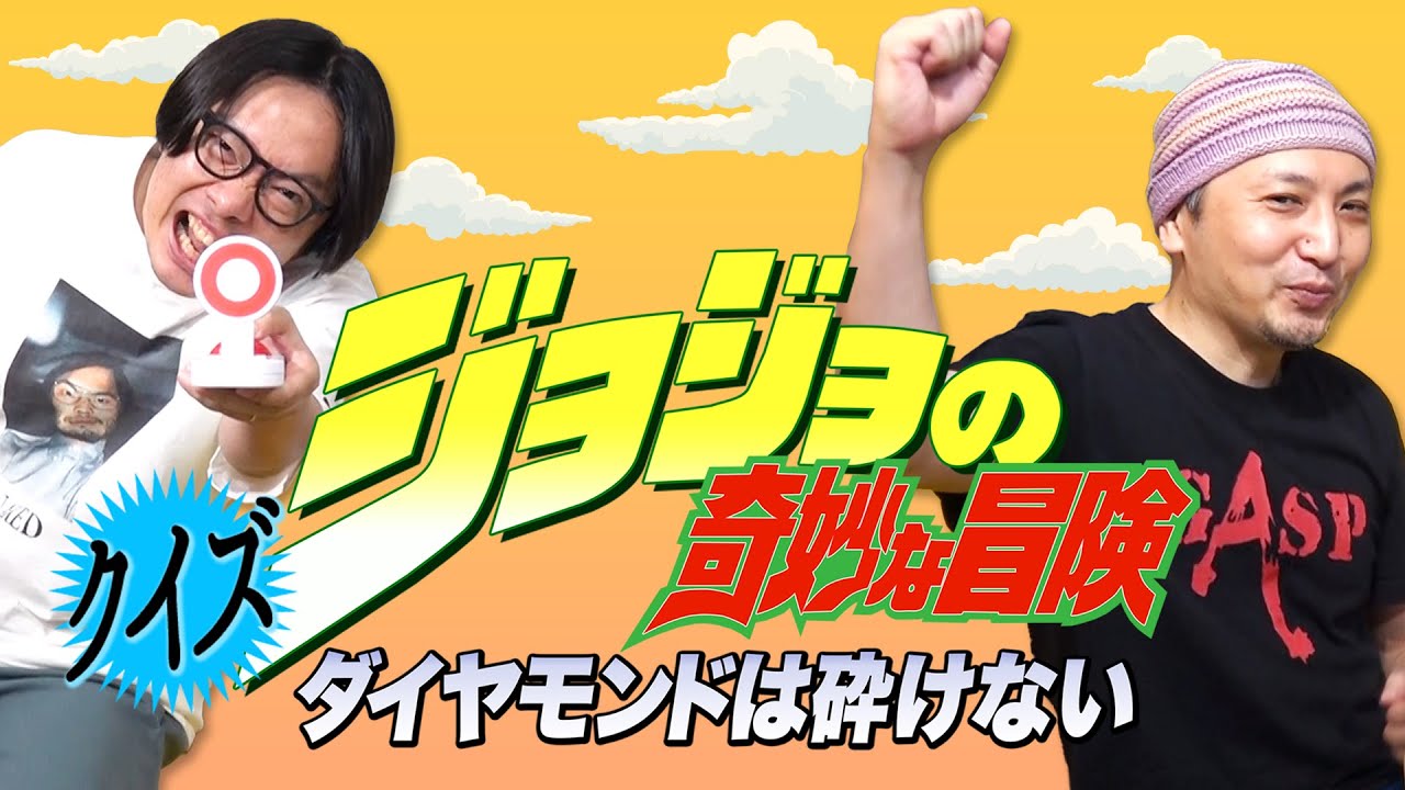 いいや！『限界』だッ！（早押しボタンを）押すねッ！【ジョジョ4部クイズ】