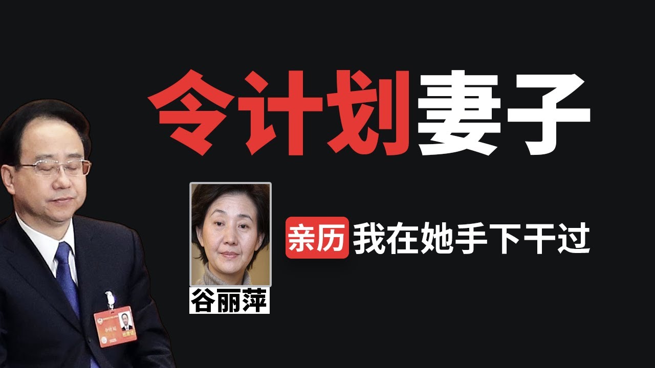 令计划妻子谷丽萍：我曾在她手下工作（亲历讲述）