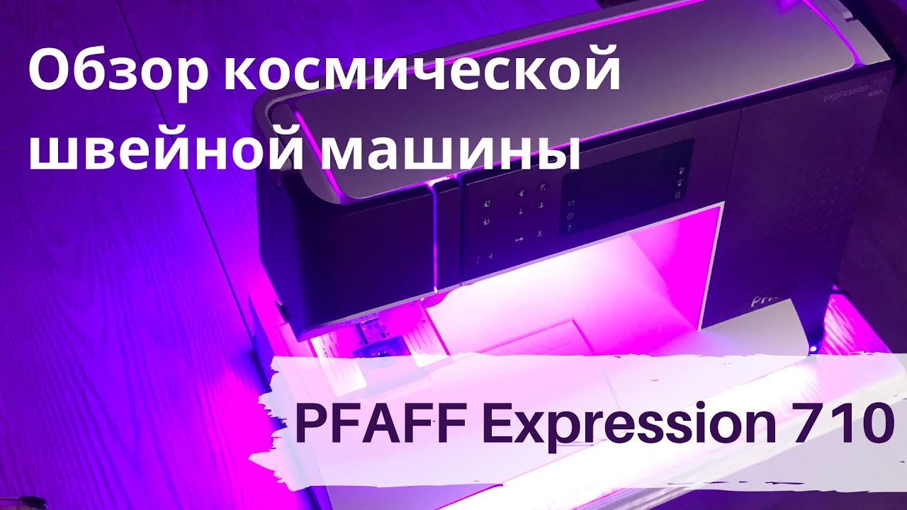 Обзор швейной машины PFAFF Expression 710 (ПФАФФ). ОСТОРОЖНО, после просмотра вы захотите такую же!