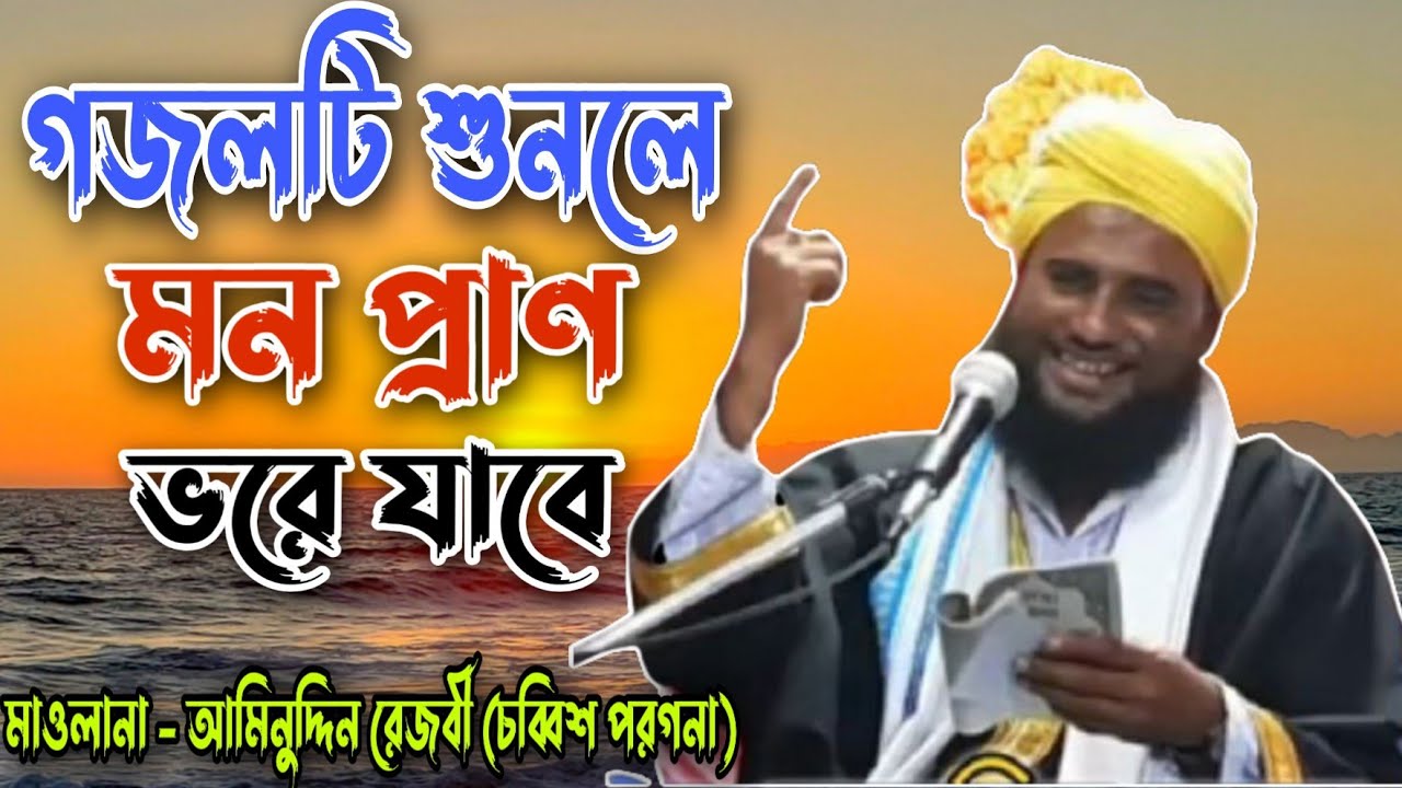 খাজা তোমার নামটি মজার জপি নিশি রজনী। Khaja tomar namti mojar ।  আমিনুদ্দিন রেজবী ।বাংলা গজল।  গজল।