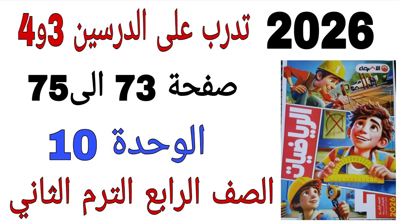 حل تدرب على الدرسين 3و4 الوحدة صفحة 73و74و75 كتاب الاضواء رياضيات الصف الرابع الترم الثاني2026 