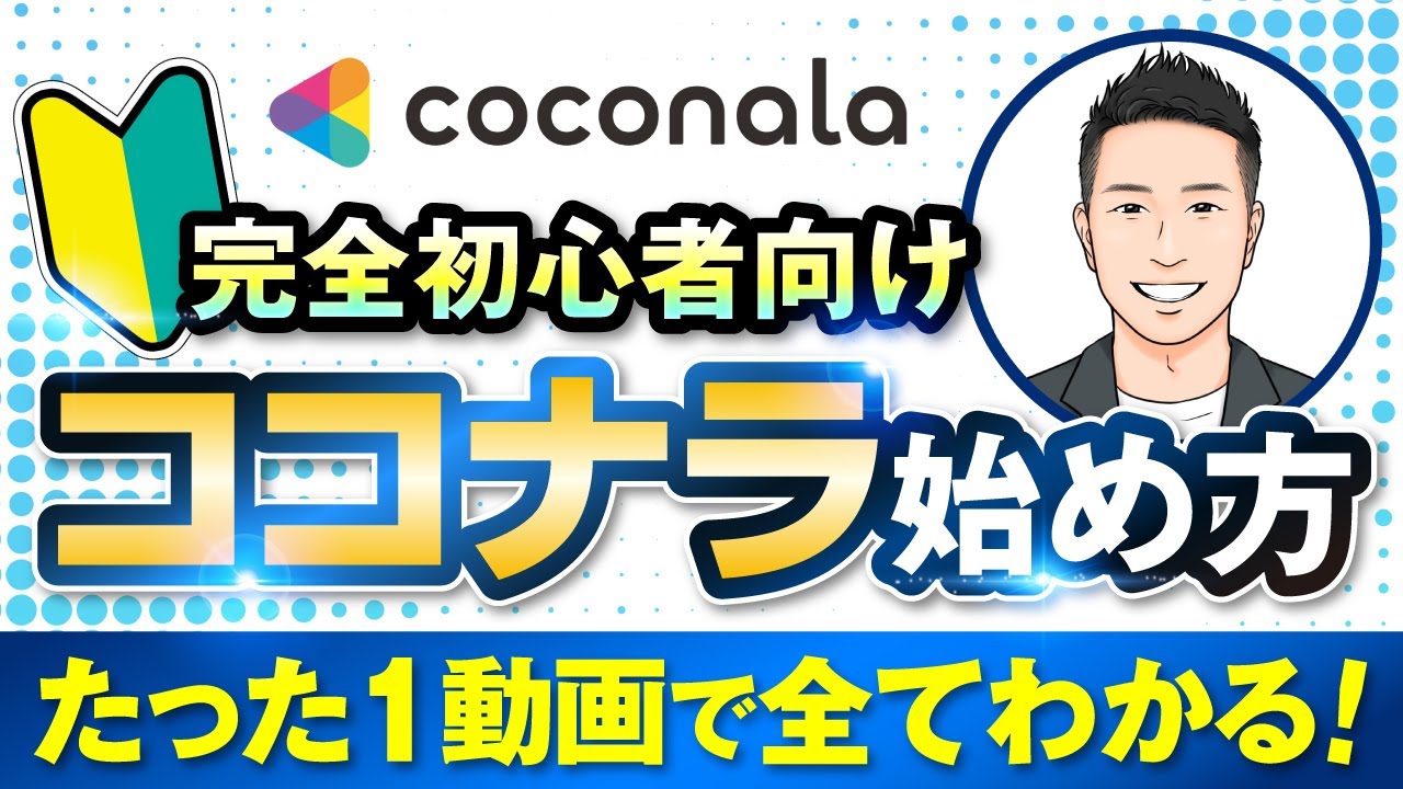 【ココナラ全国1位が教える】初心者向けココナラの始め方「ゼロから徹底解説」/プロフィール/出品サービス