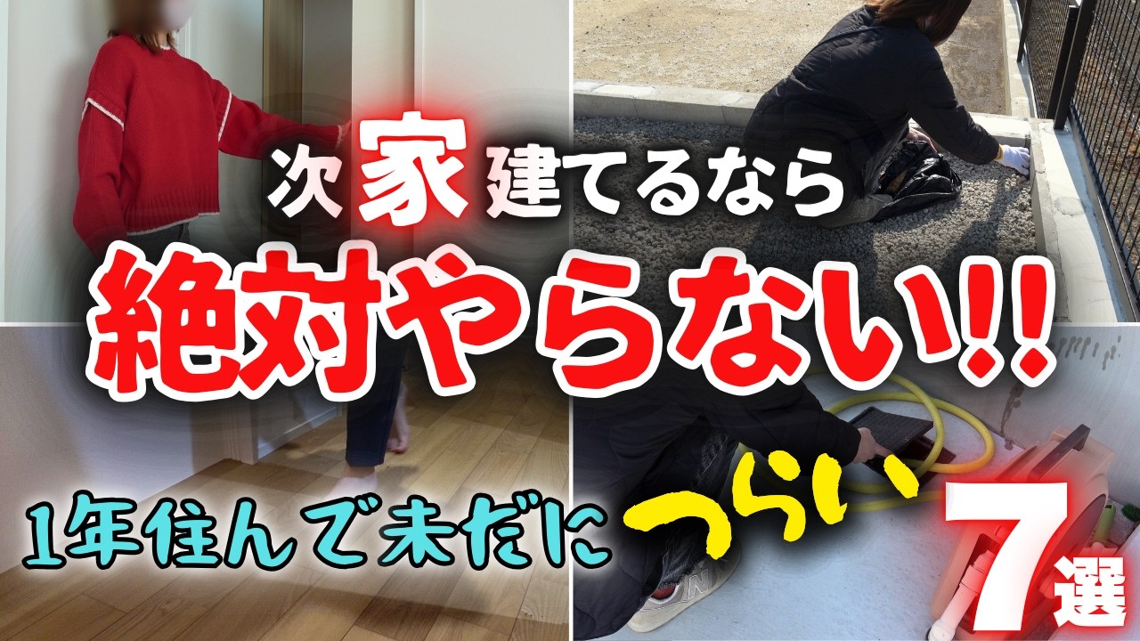 【毎日が修行】次、家を建てるなら絶対に選ばない…！「主婦の毎日を甘く見て後悔してること7選」【注文住宅】【30坪平屋】