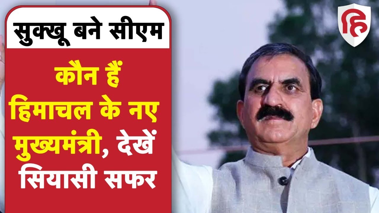 Sukhvinder Singh Sukhu कौन हैं जो होंगे Himachal Pradesh के new Chief Minister | Congress | Shimla